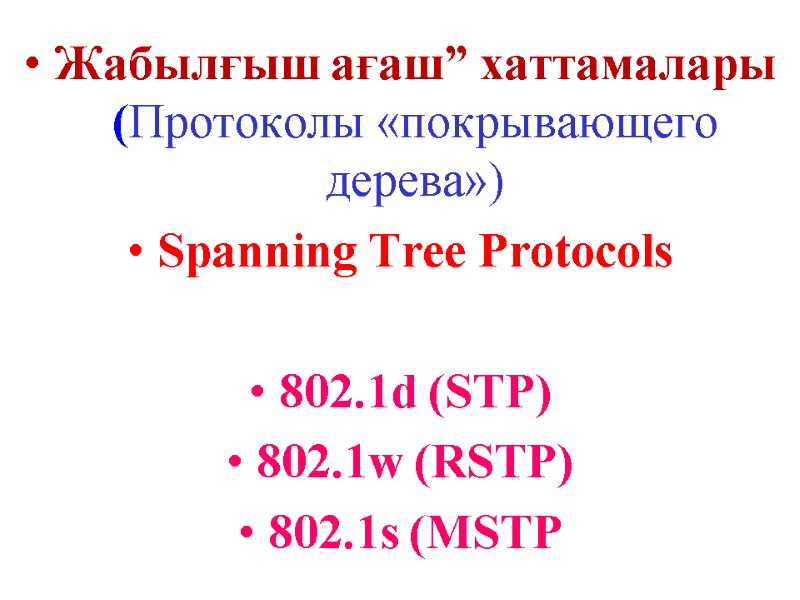 Жабылғыш ағаш” хаттамалары (Протоколы «покрывающего дерева») Spanning Tree Protocols  802.1d (STP)  802.1w